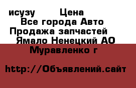 исузу4HK1 › Цена ­ 30 000 - Все города Авто » Продажа запчастей   . Ямало-Ненецкий АО,Муравленко г.